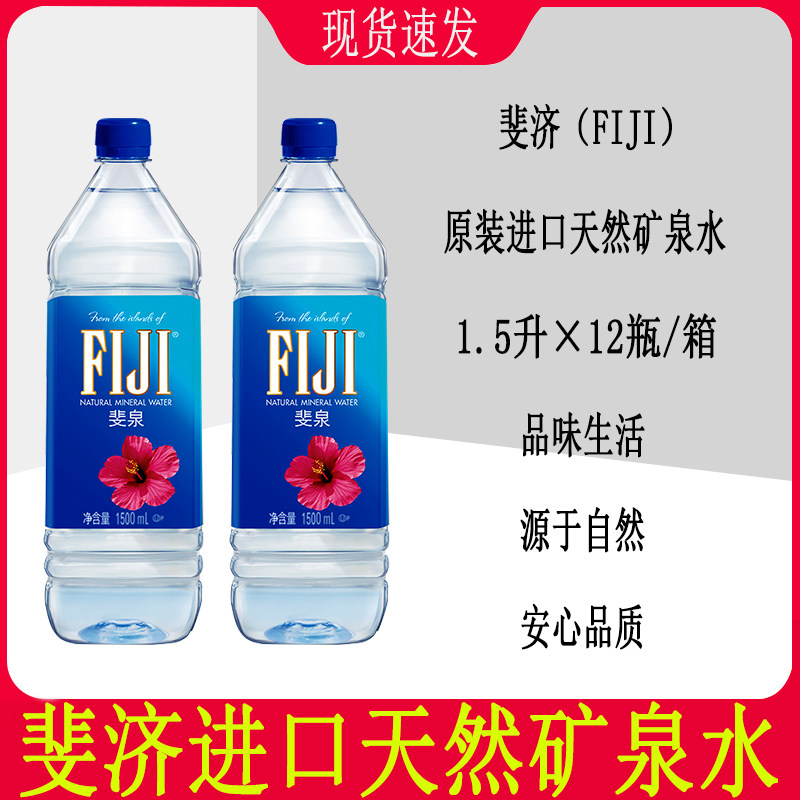 斐济FIJI天然矿泉水山泉进口弱碱泡茶饮用水1500ml*12瓶一整箱