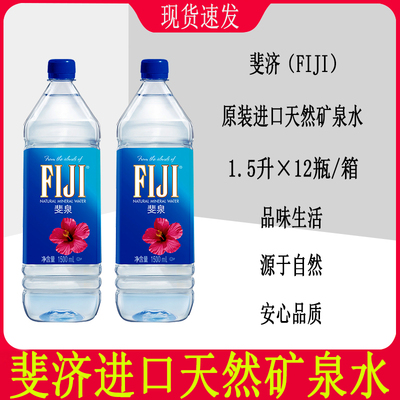 斐济FIJI天然矿泉水山泉进口弱碱泡茶饮用水1500ml*12瓶一整箱