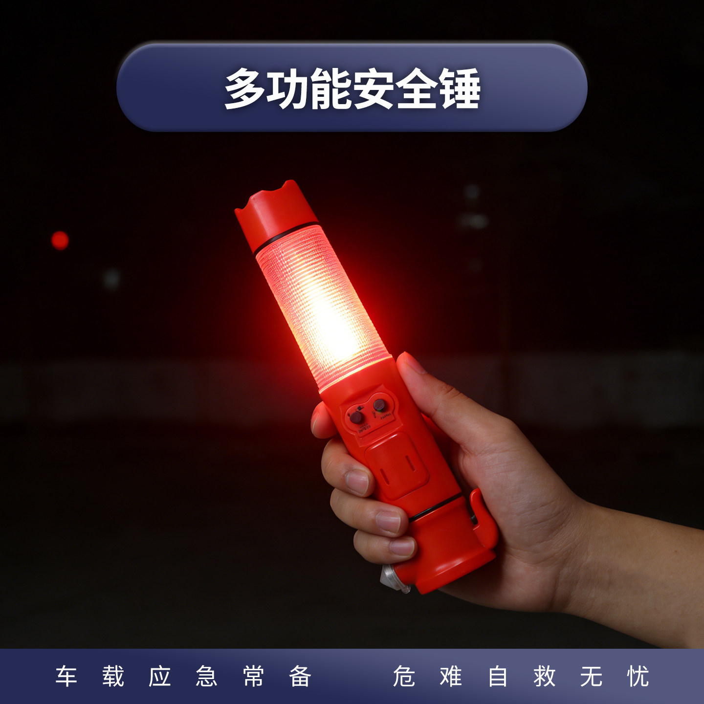 依燕多功能安全锤强光手电声光警报磁吸车载破窗器露营救生警示灯