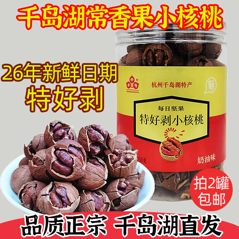 25年新货 千岛湖特产常香果特好剥小核桃罐装山核桃坚果炒货250g