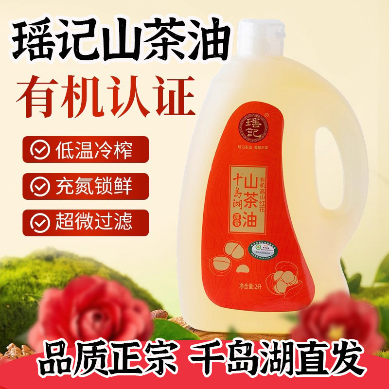 包邮 千岛湖特产 瑶记有机高山红花山茶油食用油2L纯正茶油送礼