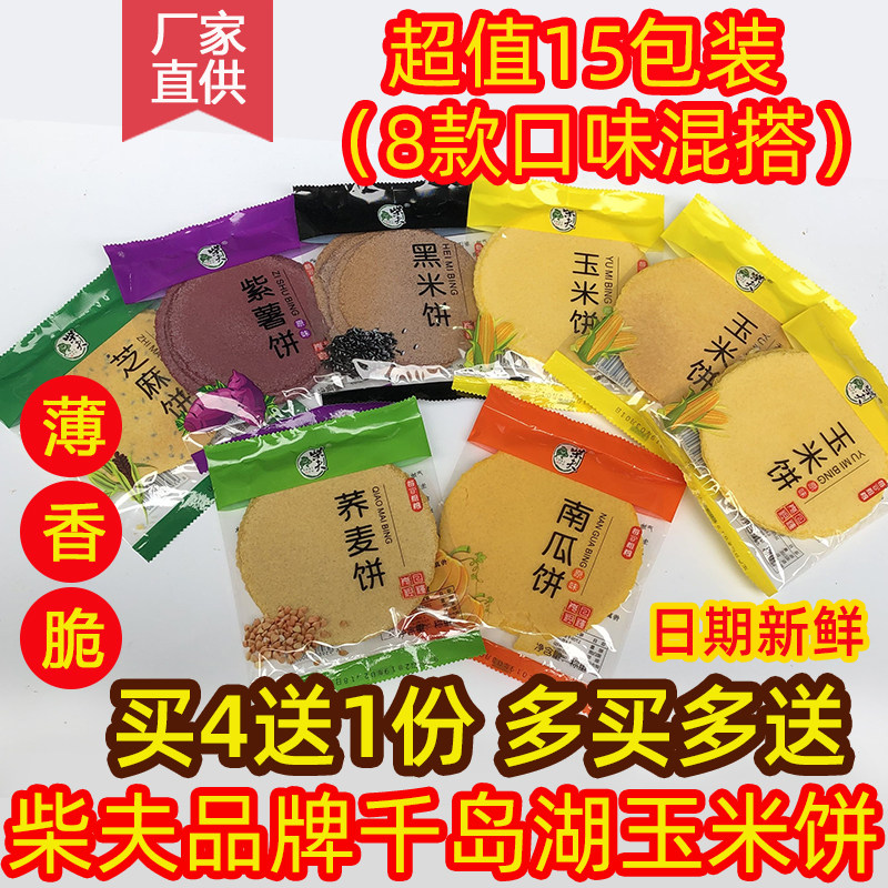 千岛湖玉米饼薄脆饼干15包薄香脆