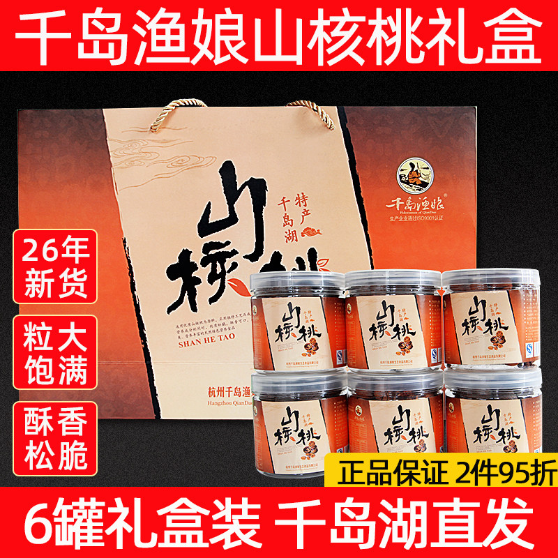 新货千岛渔娘手剥山核桃6罐礼盒