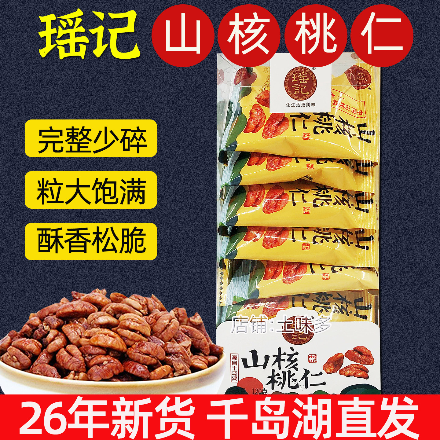 包邮 新货 千岛湖特产 瑶记山核桃仁120g礼盒装原香味小核桃肉