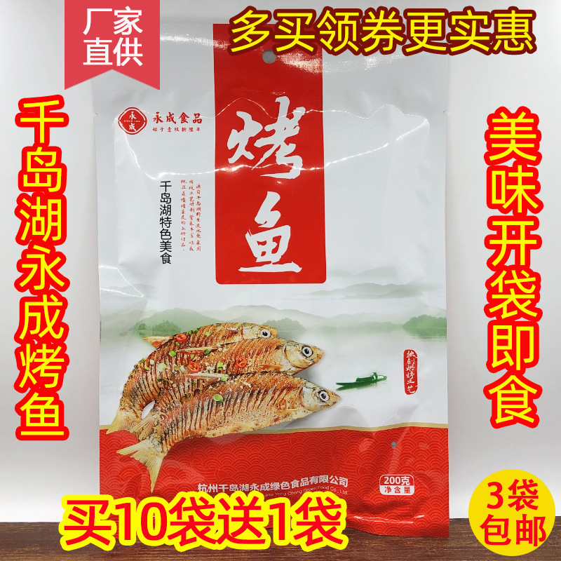 3袋包邮 10送1 千岛湖特产 永成烤鱼200g开袋即食鱼肉干鱼仔 零食