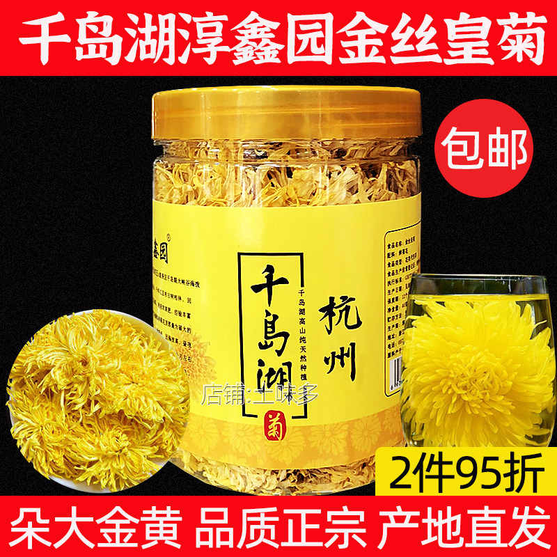 千岛湖特产淳鑫园金丝皇菊40g