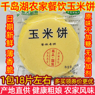 费 千岛湖特产 免邮 酒店餐饮农家玉米饼135g原味粗粮薄脆饼炒梅干菜