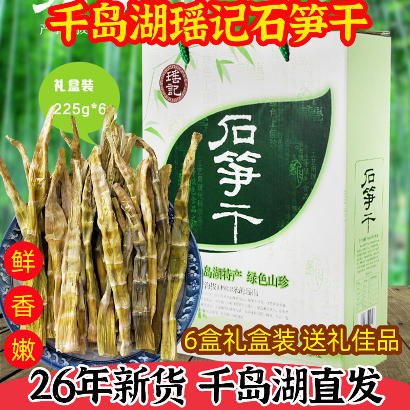 千岛湖特产 瑶记石笋干225g*6盒礼盒装新鲜石笋干干货嫩扁尖送礼