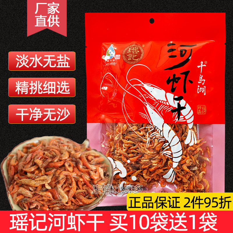 【买10送1】千岛湖瑶记河虾干