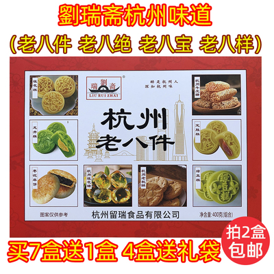 买7送1刘瑞斋杭州老八宝