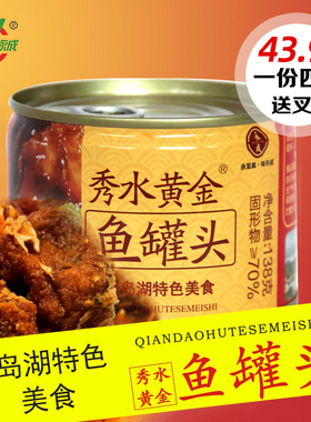 包邮 千岛湖特产 永成秀水黄金鱼罐头即食鱼肉干豆鼓鱼罐头552g