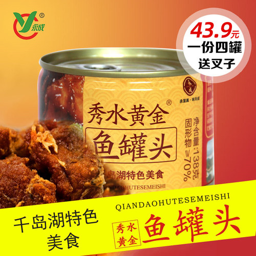 千岛湖美味鱼罐头4罐装