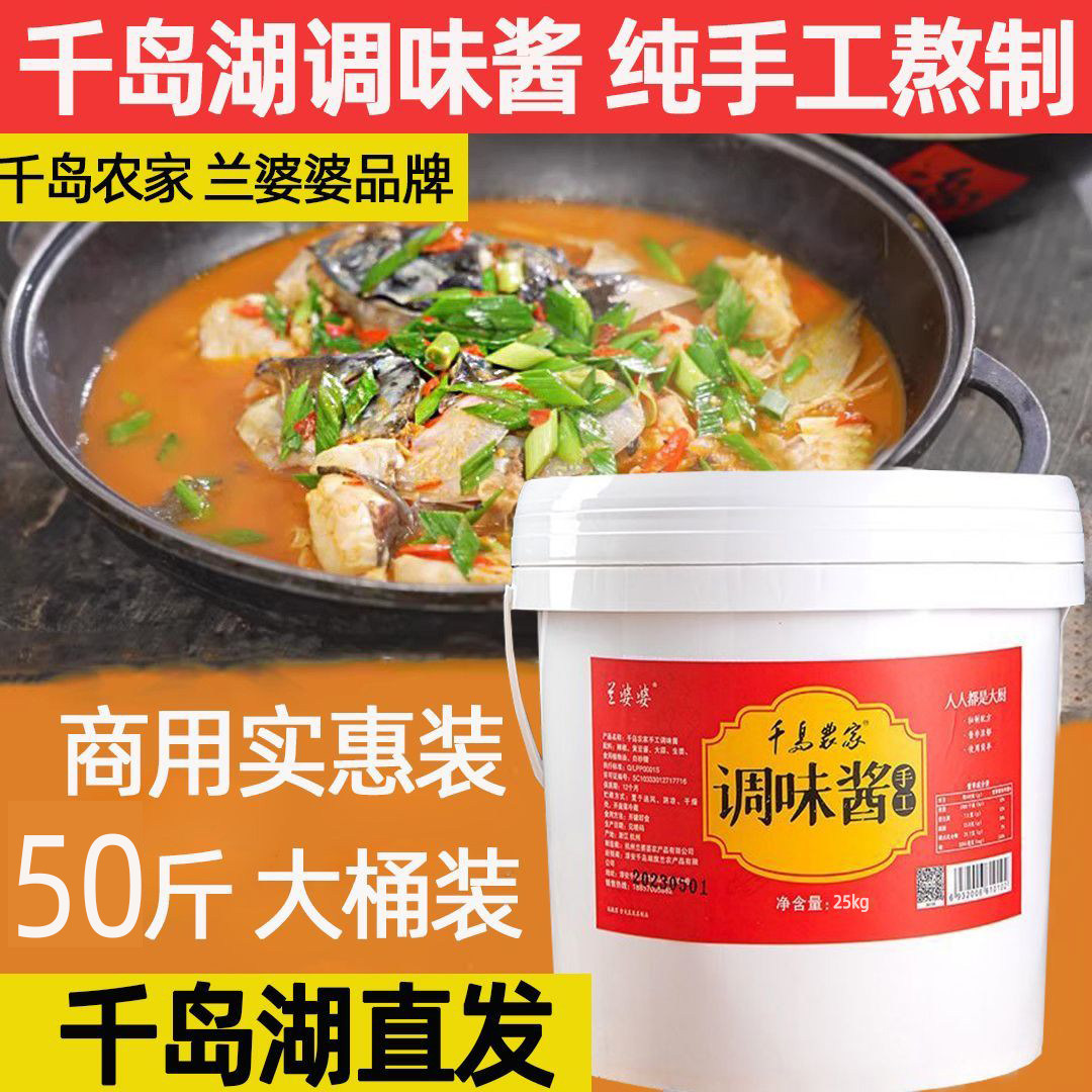 包邮 千岛湖特产 千岛农家兰婆婆调味酱25KG酒店饭店专用辣椒酱