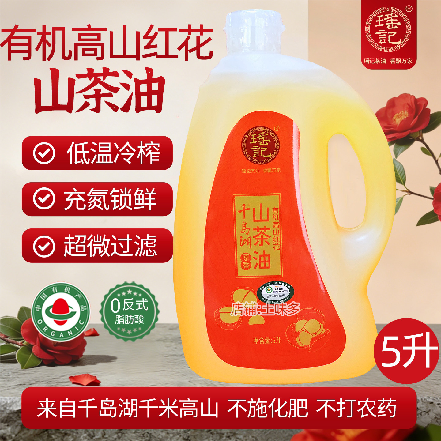 瑶记有机高山红花山茶油5L装冷榨