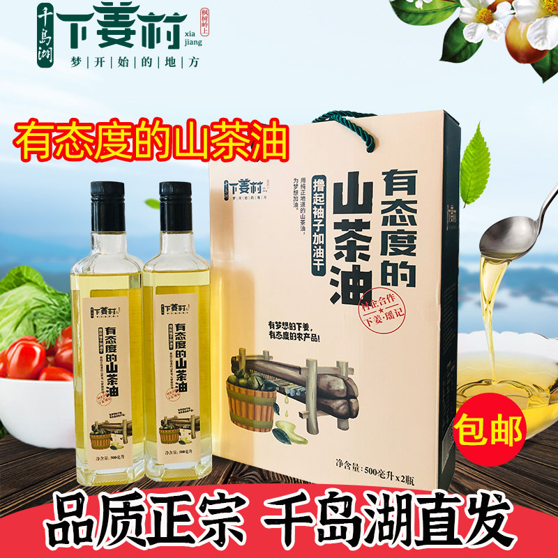 千岛湖特产瑶记下姜山茶油礼盒装