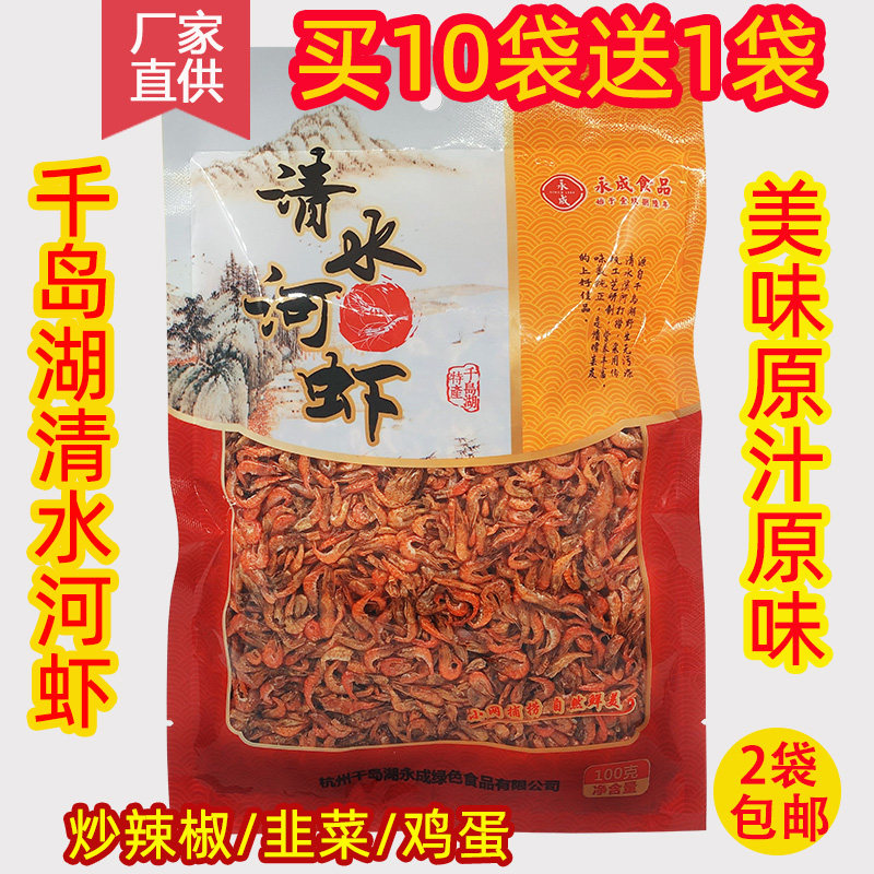 千岛湖特产 永成清水河虾100g小溪虾干淡水虾米虾皮水产干货炒吃