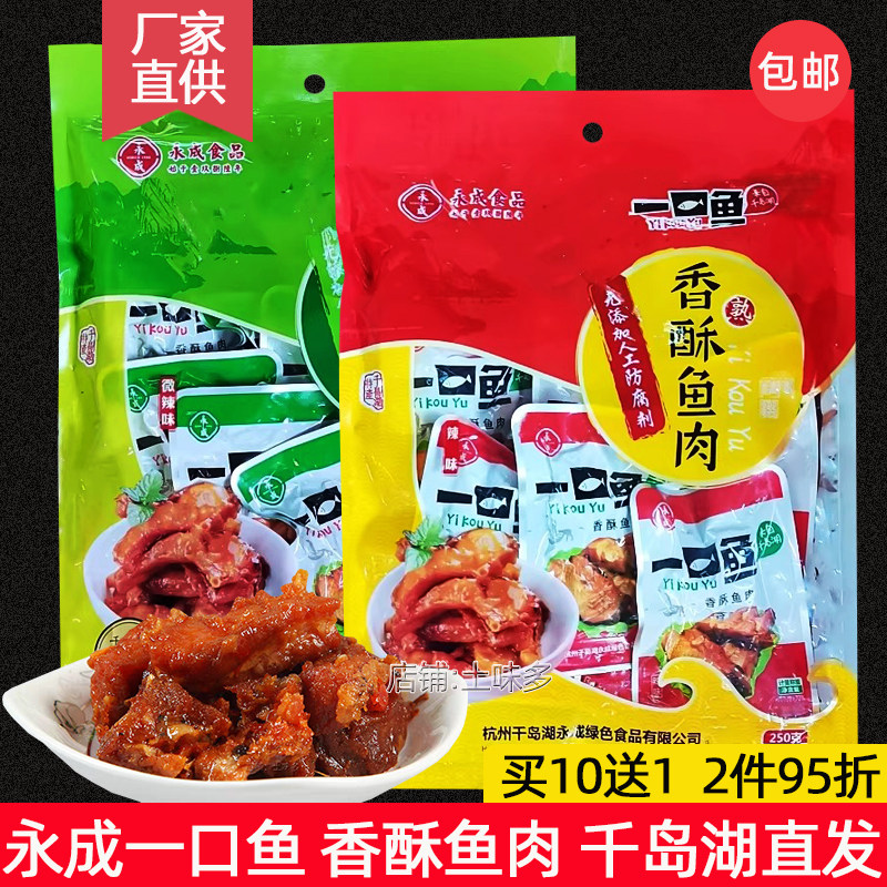买10送1千岛湖特产 永成一口鱼250g香酥鱼肉开袋即食鱼干零食小吃