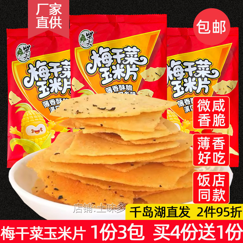 包邮 千岛湖特产柴夫粗粮梅干菜玉米片108g&times;3薯片薄饼干零食小吃