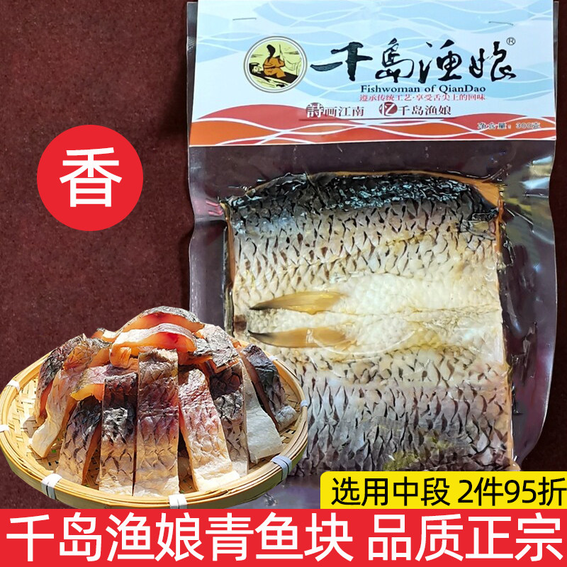 包邮 千岛湖特产千岛渔娘青鱼块300g咸鱼干干货非即食淡水鱼肉干