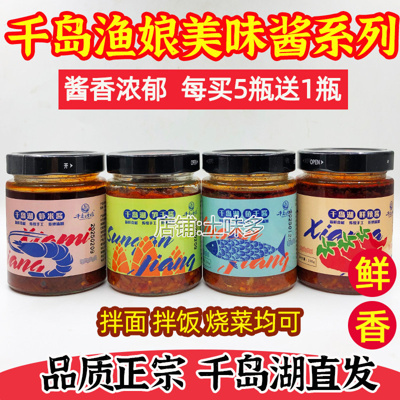 2瓶包邮 买5送1 千岛湖特产 千岛渔娘辣椒酱开胃下饭酱 4种口味,粮油调味/速食/干货/烘焙,辣椒酱,淘宝优惠券,粉丝福利购,淘宝优惠卷