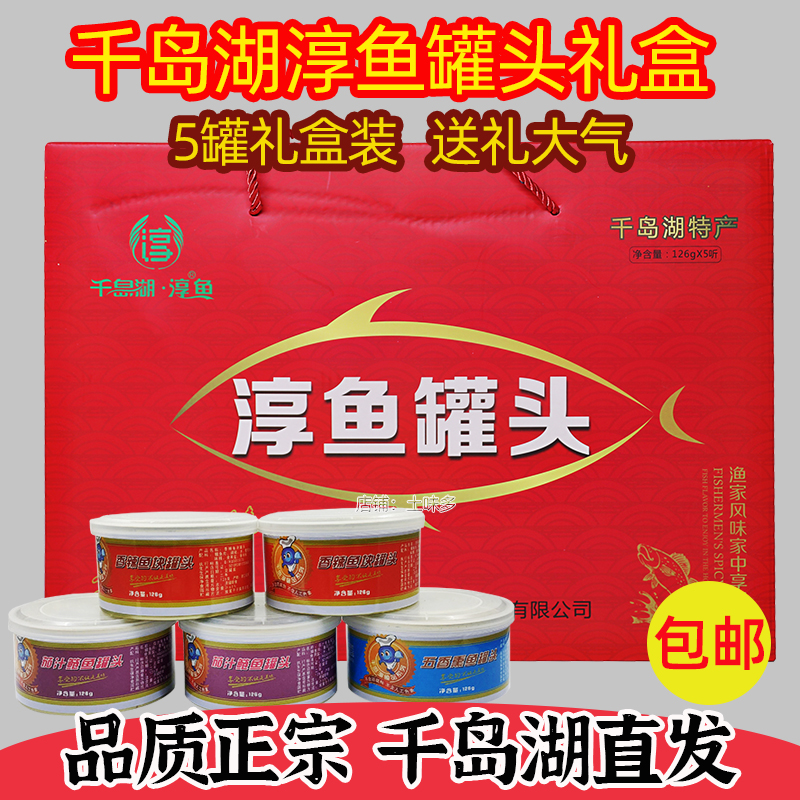 包邮千岛湖特产千岛湖淳鱼罐头5罐礼盒装4种口味零食小吃年货送礼