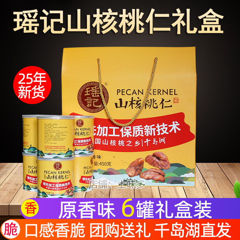 新货 千岛湖特产 瑶记山核桃仁450g礼盒装坚果炒货零食年货送礼