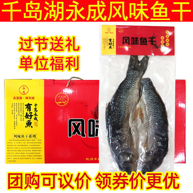 千岛湖青鱼特产永成风味鱼干礼盒草青鱼干腌制咸鱼干干货年货送礼