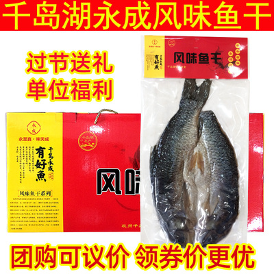 千岛湖永成腌制咸鱼干年货送礼
