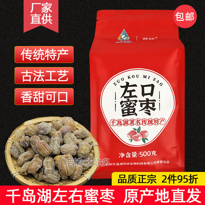 千岛湖特产花妖左口蜜枣500g