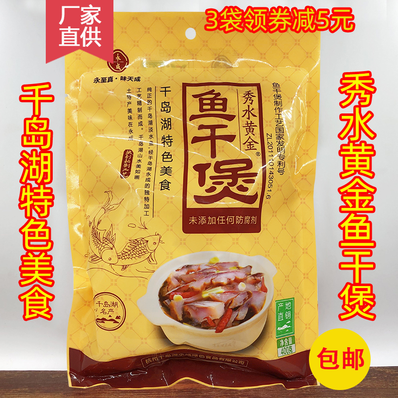 包邮 千岛湖特产 永成秀水黄金鱼干煲400g淡水鱼肉干炖煲冷盘菜