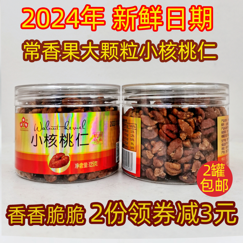 千岛湖特产常香果125g小核桃仁