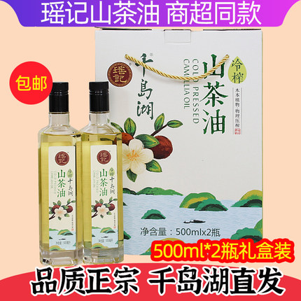包邮 千岛湖特产瑶记冷榨山茶油500mlx2瓶礼盒装茶籽油物理压榨油