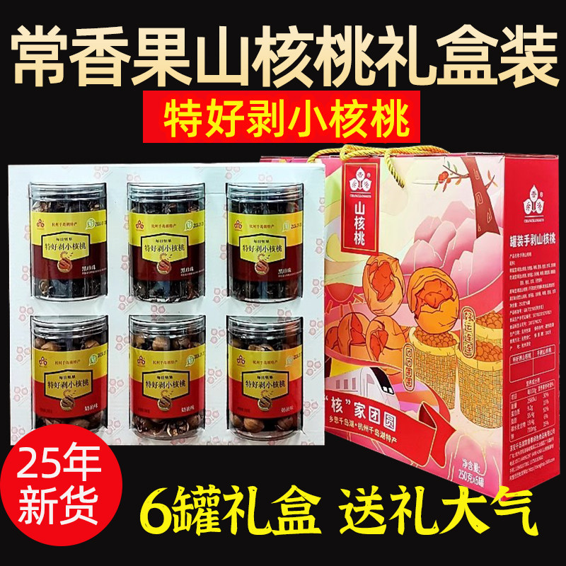 新货千岛湖特产常香果特好剥山核桃250gx6罐礼盒装小核桃坚果送礼