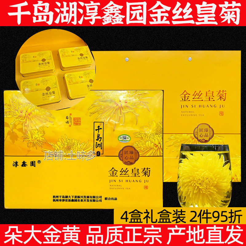 包邮 千岛湖特产淳鑫园金丝皇菊80g礼盒装独立小包贡菊胎菊黄菊花