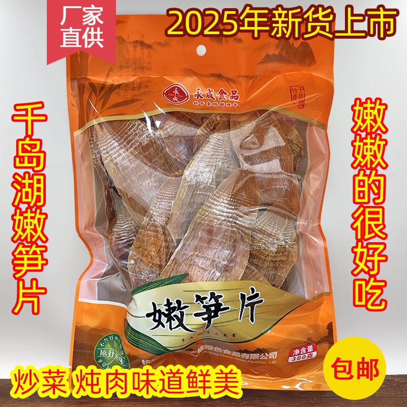 25年新货永成嫩笋片炖煲炒肉