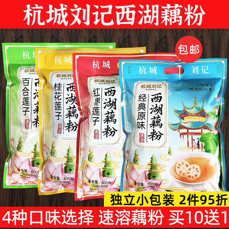 买10送1杭城刘记西湖藕粉4种口味