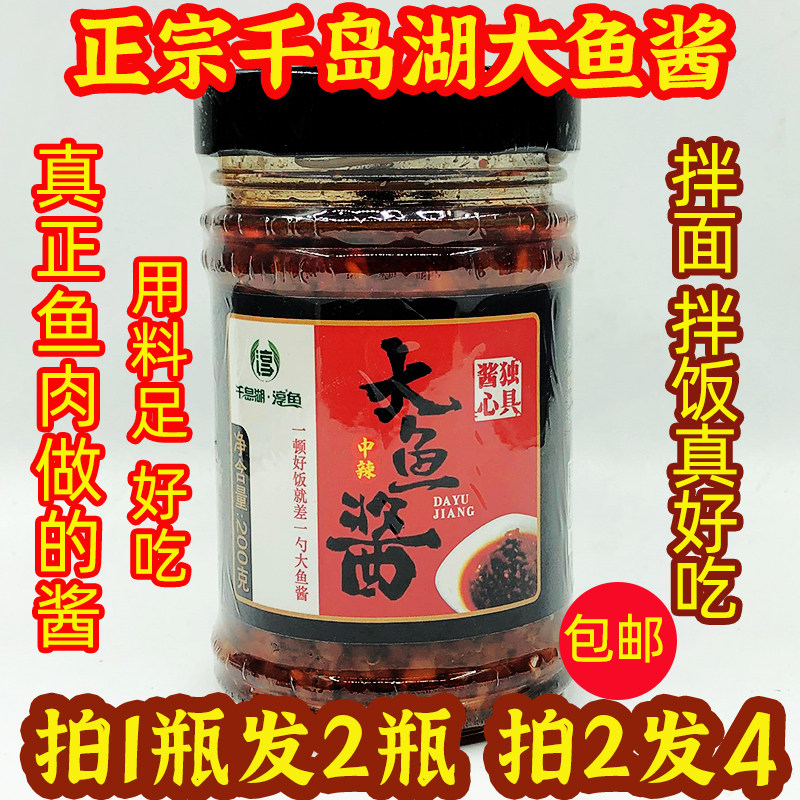 【买1送1】千岛湖淳鱼大鱼酱