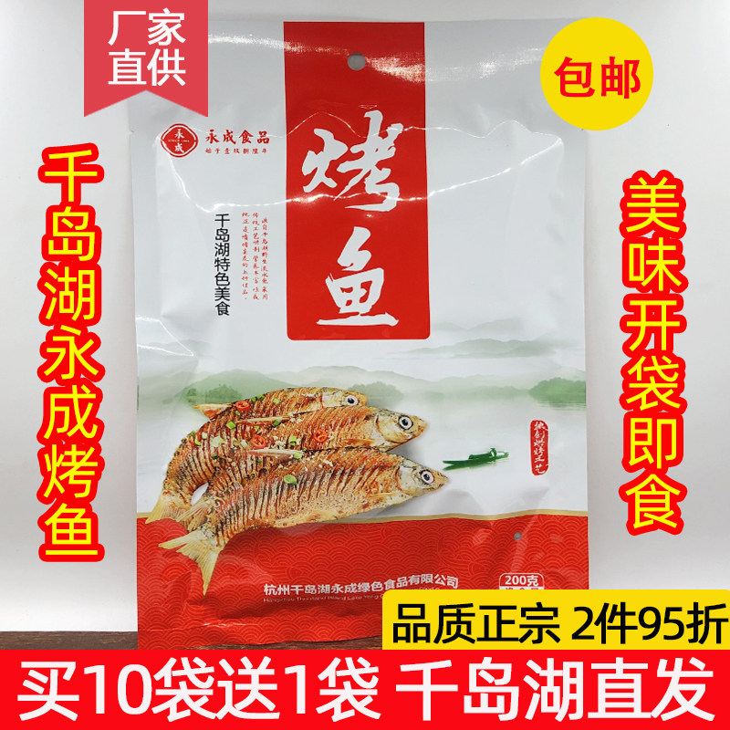 包邮 买10送1 千岛湖特产 永成烤鱼200g开袋即食鱼肉干鱼仔 零食