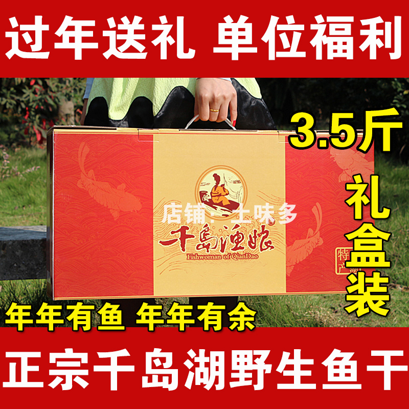 包邮 千岛湖青鱼干3.5斤礼盒渔娘草青鱼腌制咸鱼干货年货送礼团购,水产肉类/新鲜蔬果/熟食,鱼干,淘宝优惠券,粉丝福利购,淘宝优惠卷