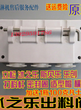 冰淇淋机立松冰之乐出料阀原装