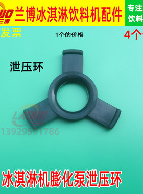 冰淇淋机配件BGB8270/8290DF冰激淋机酷飞雪膨化泵泄压环