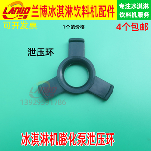 冰淇淋机配件BGB8270/8290DF冰激淋机酷飞雪膨化泵泄压环
