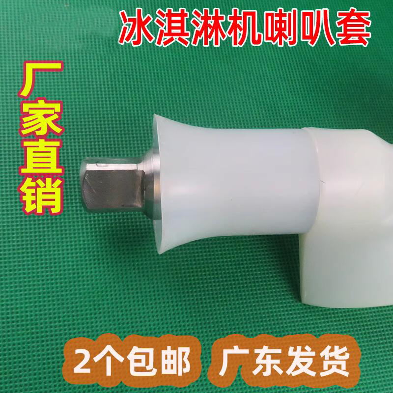 配件好乐口绞龙冰淇淋机