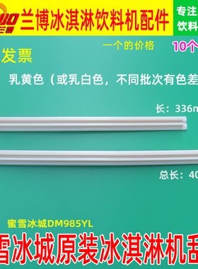冰淇淋机配件东贝搅拌器刮片DM985YL搅笼白色刮条甜啦啦