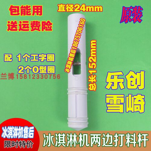 雪崎配件乐打料杆含冰淇淋机