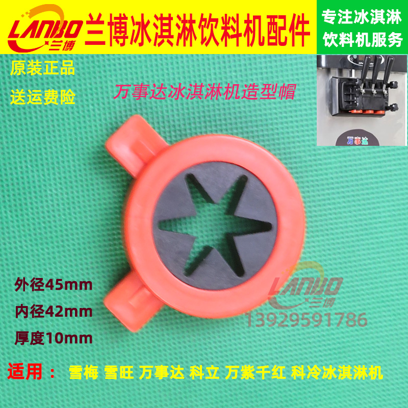 冰淇淋机配件花嘴万事达造型帽