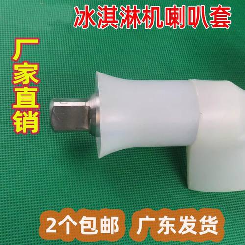 冰激凌机冰激凌机喇叭套