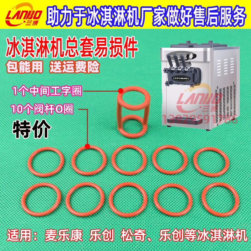 麥樂康冰淇淋機(jī)配件樂創(chuàng)松奇冰激凌機(jī)出料口膠圈出料閥密封圈麥康