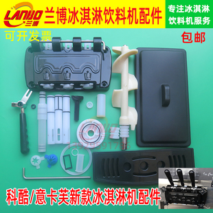 科酷冰淇淋机配件冰之韵冰激凌机密封圈意卡芙浩博搅拌轴出料阀