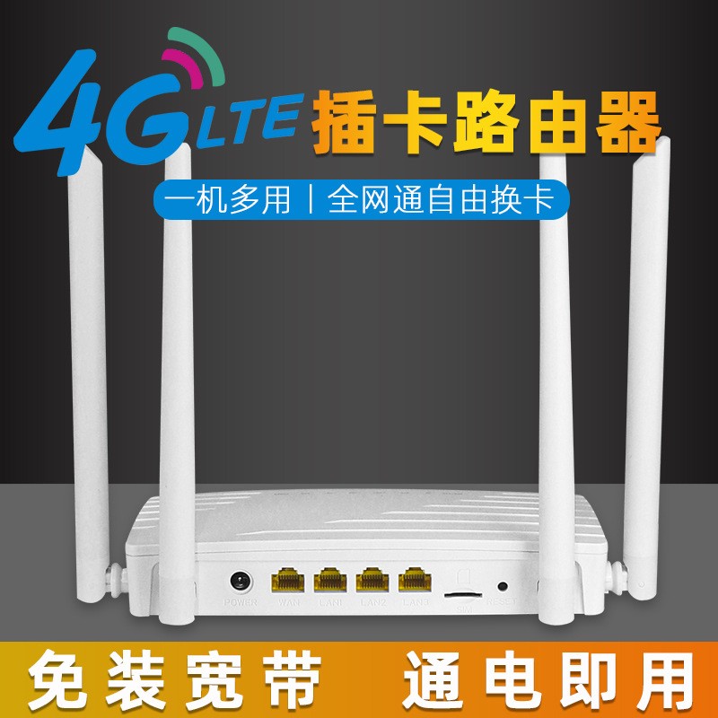 家用商用无线路由器4G全网通插卡路由器4网口4天线WIFI宽带路由器